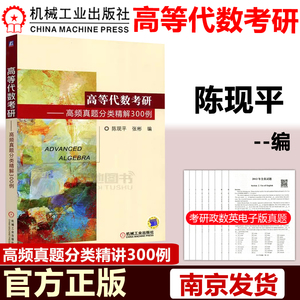 现货包邮 机工 高等代数考研 高频真题分类精解300例 陈现平 研究生硕士入学考试复习 考研数学高等代数教学参考书 机械工业出版社