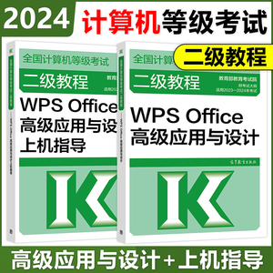 现货 高教版二级教程2024年WPS Office高级应用与设计+上机指导 计算机二级WPSoffice教材全国等级考试题库真题书籍资料 国二WPS