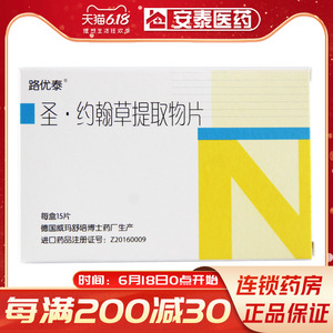 约翰草提取物片 0.56g*15片/盒路优泰德国圣约翰草 路优泰药片