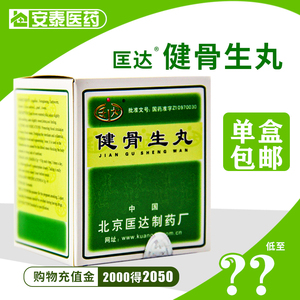 顺丰空运包邮】匡达 健骨生丸 4.