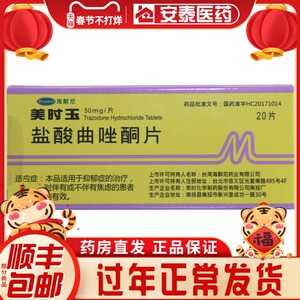 海默尼 美时玉 盐酸曲唑酮片 50mg*20片/盒