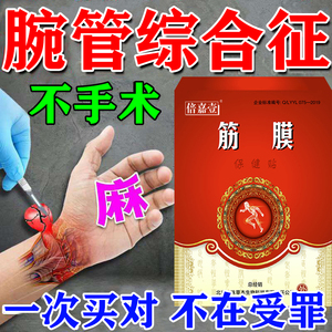 腕管炎综合征手指麻木无力腕关节疼痛僵硬专用药膏贴买二送一