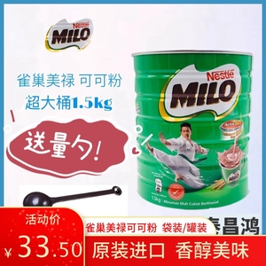 雀巢马来西亚美禄可可粉1.5kg milo巧克力营养早餐可可粉原装进口