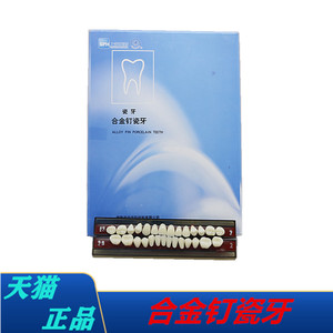 牙科瓷牙 合金钉瓷牙 上海瓷牙树脂牙 齿科瓷牙 瓷牙 口腔材料