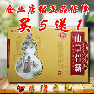 侯氏仙草骨霸活骨膏颈椎贴疼痛远红外贴肩周贴脖子疼候氏厂家正品