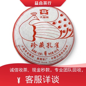 回收大益2016年1601珍藏孔雀云南勐海茶厂生茶