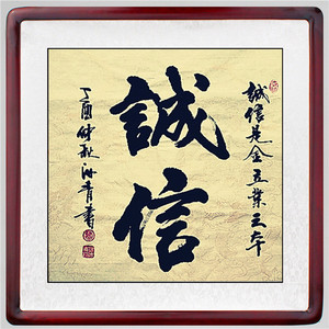 名家字画 汝青书法 手写真迹《诚信》【不含装裱费】