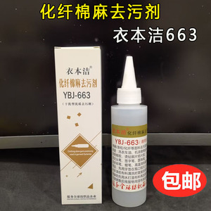 YBJ-663衣本洁化纤去污剂去除洗衣车油 食物油去除高温笔印新品