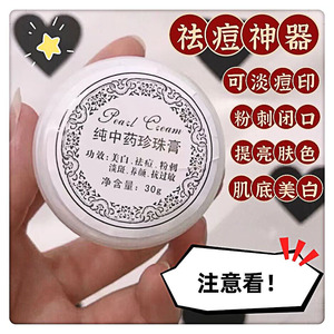 国货平价小白瓶祛痘膏正品学生祛痘印粉刺闭口中草药珍珠膏护肤品