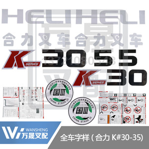 叉车配件合力全车字样车身字帖花叉车标示贴纸k25 k35 k50 k100