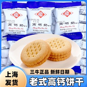 上海三牛高钙奶饼干牛奶味适合孕妇孕期儿童零食营养早餐饱腹解馋