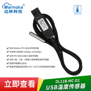 DL11B-MC串口USB温度传感器MODBUS RTU变送器防水防尘高精度探头