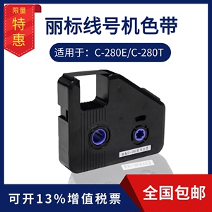 丽标c-280系列色带LB-280BK适c-280e/t线号机号码管打字机黑碳带