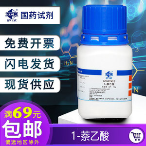 上海国药1-萘乙酸化学纯10gα-萘乙酸沪试CP实验室科研用化学试剂
