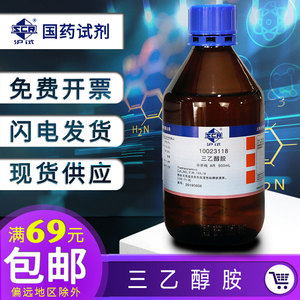 上海国药三乙醇胺分析纯AR500ml陶氏进口氨基三乙醇玻璃水防冻液
