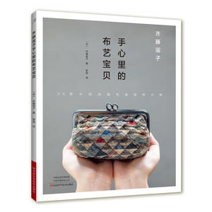 正版绝版全新 齐藤谣子手心里的布艺宝贝 拼布书籍 拼布小物 书