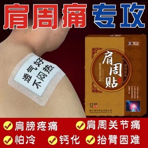 【一贴见效】肩周贴肩膀酸痛无力肩关节僵硬肩袖损伤护肩专用贴膏