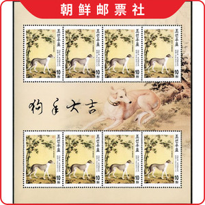 朝鲜邮票2017年2018生肖狗年(清郎世宁"竹荫西狑"中国古画)小版张