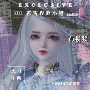 【自动发货】天刀手游少女捏脸数据 叙事