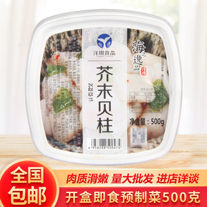 洋琪芥末贝柱500g日式小菜刺身拼盘料理寿司商用包邮