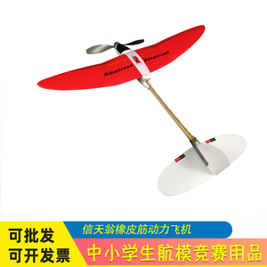 信天翁橡皮筋动力飞机模型全国橡筋飞机比赛拼装航模科教益智玩具