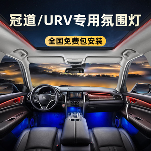 适用本田冠道urv氛围灯原厂2022款车内汽车用品装饰配件改装专用