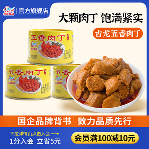 古龙食品五香肉丁罐头火锅料猪肉熟食下饭酱酒小菜零食小吃142g*3