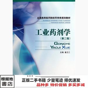 二手书工业药剂学第二2版潘卫三中国医药科技出9787506743693