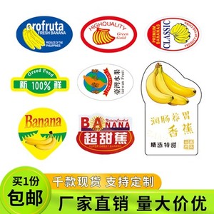 香蕉标贴水果不干胶标签贴纸果标贴商标贴纸定制烫金通用