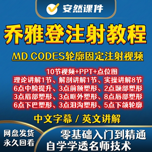 乔雅登MD CODES针剂视频课程注射填充轮廓固定微整玻尿酸教学教程