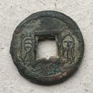 汉代 新莽 货泉饼子 传形 背四决(h071) 铜钱 古钱币古币铜币