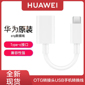 华为OTG转接头原装正品USB3.0手机转接线连接U盘转换器type-c接口