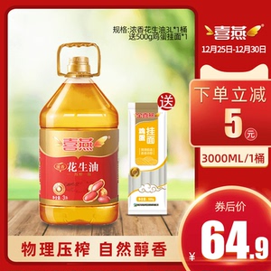 喜燕浓香花生油3l物理压榨一级山东产食用油桶装家庭食用
