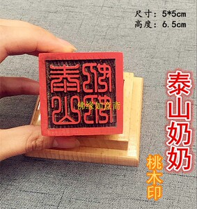 桃木单面法印章【泰山奶奶】道经师宝太上老君玉皇大帝