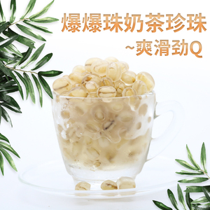 爆爆珠奶茶店专用商用青稞红豆珍珠颗粒冰沙甜品爽滑劲q900克罐装