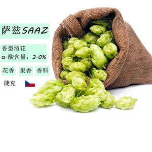 saaz萨兹啤酒花捷克进口 香型 自酿精酿原料企业店铺1kg 包邮