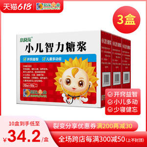 官方旗舰店】小葵花小儿智力糖浆 10ml*10支/盒*3盒 小儿多动症 活动