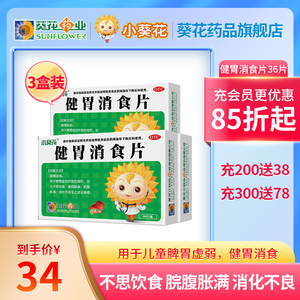葵花健胃消食片36片脾胃虚弱腹胀打嗝反酸口臭消化不良厌食小儿童