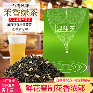 茉香绿茶奶茶店专用茶叶茉莉花绿茶浓香型台湾风味水果茶奶绿原料