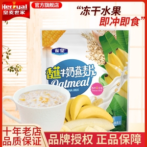 皇麦世家香蕉牛奶燕麦片即食水果麦片水冲泡奶早餐冲饮营养小袋装
