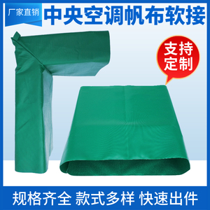 0011人付款淘宝中央空调连接布袋出风口导风布风机盘管连接帆布袋