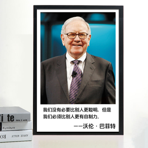 沃伦巴菲特画像股神海报励志办公室挂画名人名言财经证券墙画定制