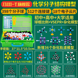 J32003化学分子结构模型初中学具 高中有机化学实验器材球棍比例中学教具演示J3111-T大学电子轨道杂化1032