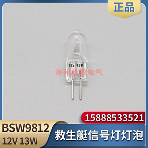 船用救生艇信号灯BSW9812频闪示位灯E9E10插针型球型灯泡12V13W