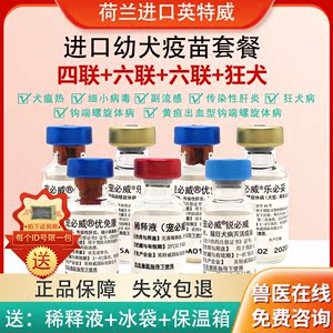 进口幼犬疫苗英特威四联 六联2针 狂犬宠物小狗套餐细小犬瘟狂犬
