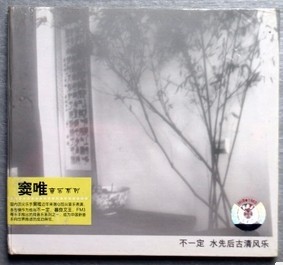 正版【窦唯 不一定 水先后古清风乐】上海音像盒装首版CD