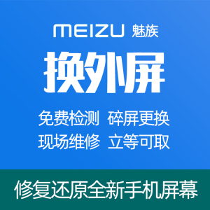 魅蓝s6外屏维修