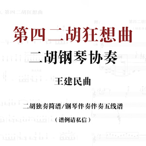 第四二胡狂想曲 谱子 钢琴伴奏曲谱协奏乐谱 五线谱简谱独奏分谱