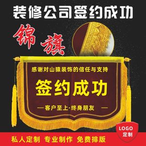 签约成功商务锦旗定做签约旗横款订做装修公司签单成功开工大吉旗