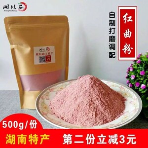 红曲粉湖南农家打磨调制红米粉攸县晒肉粉蒸肉米粉食用肉类调味